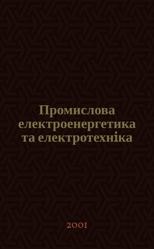 Промислова електроенергетика та електротехнiка : Iнформ. зб. 2001, вип. 3