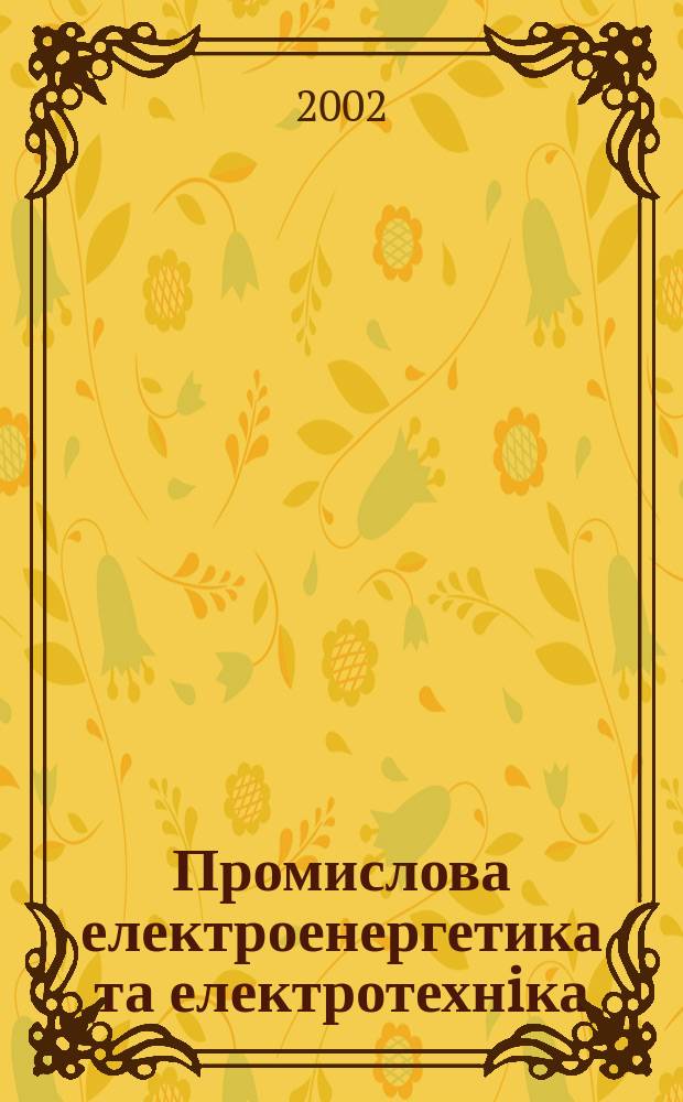 Промислова електроенергетика та електротехнiка : Iнформ. зб. 2002, вип. 2