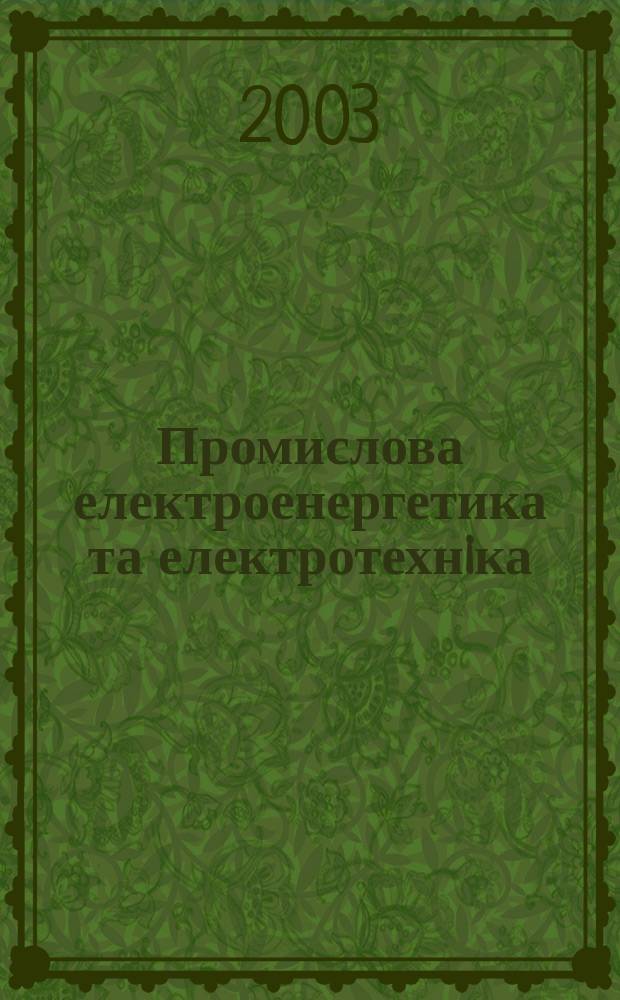 Промислова електроенергетика та електротехнiка : Iнформ. зб. 2003, № 5