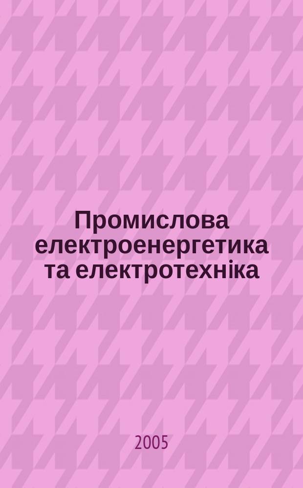 Промислова електроенергетика та електротехнiка : Iнформ. зб. 2005, № 1