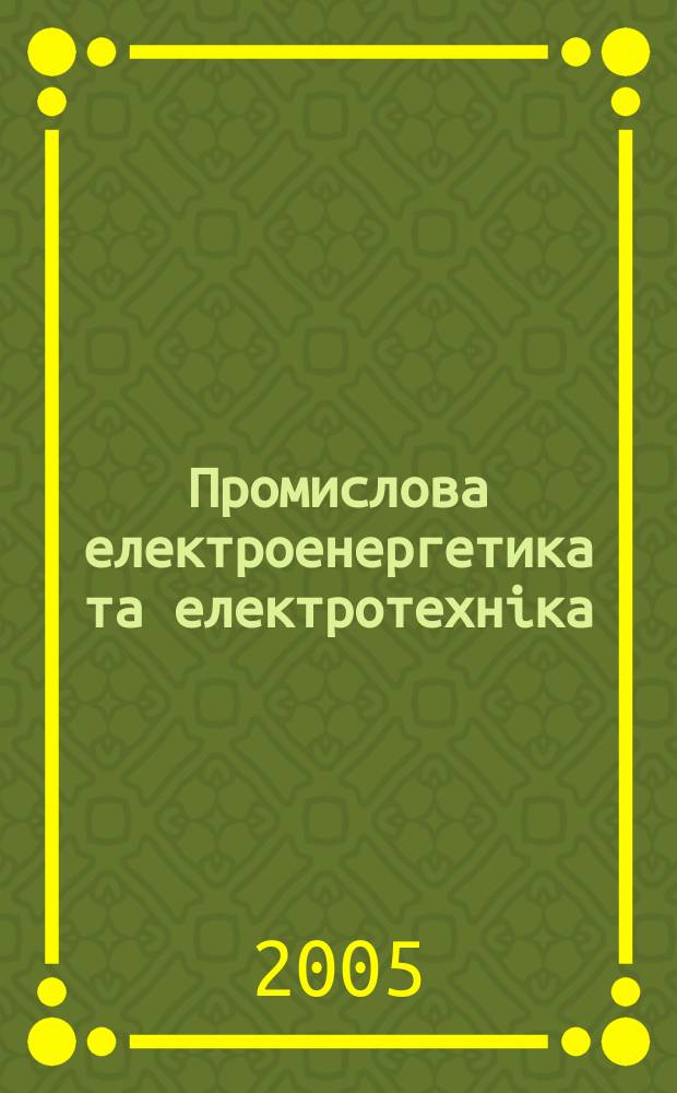 Промислова електроенергетика та електротехнiка : Iнформ. зб. 2005, № 2