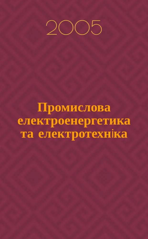 Промислова електроенергетика та електротехнiка : Iнформ. зб. 2005, № 4