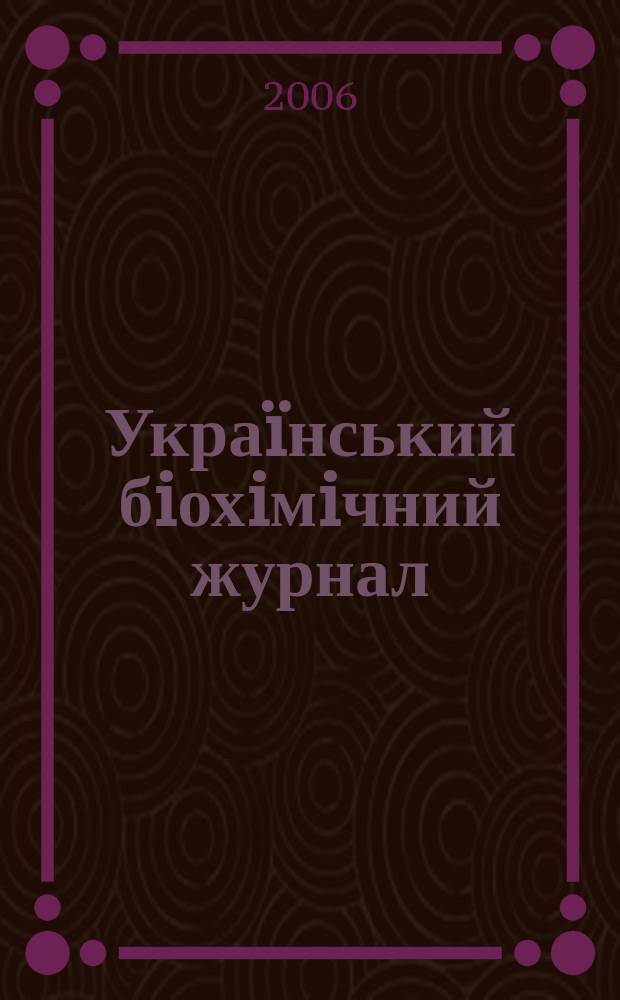 Украïнський бiохiмiчний журнал : Наук.-теорет. журн. Т. 78, № 4