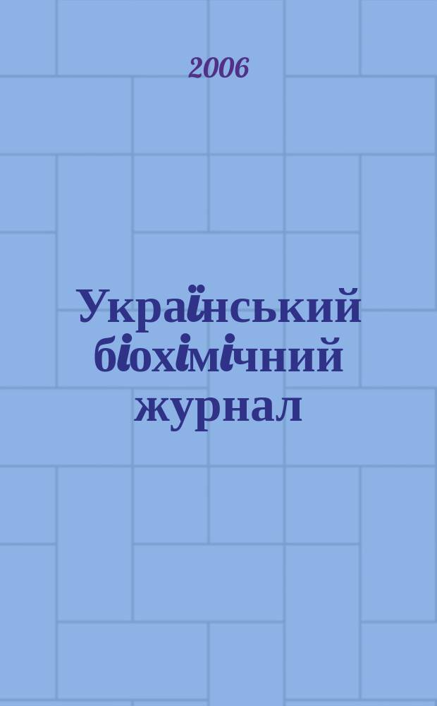 Украïнський бiохiмiчний журнал : Наук.-теорет. журн. Т. 78, № 6