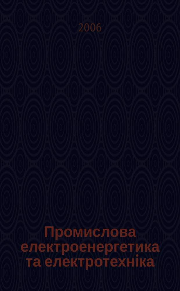Промислова електроенергетика та електротехнiка : Iнформ. зб. 2006, № 3