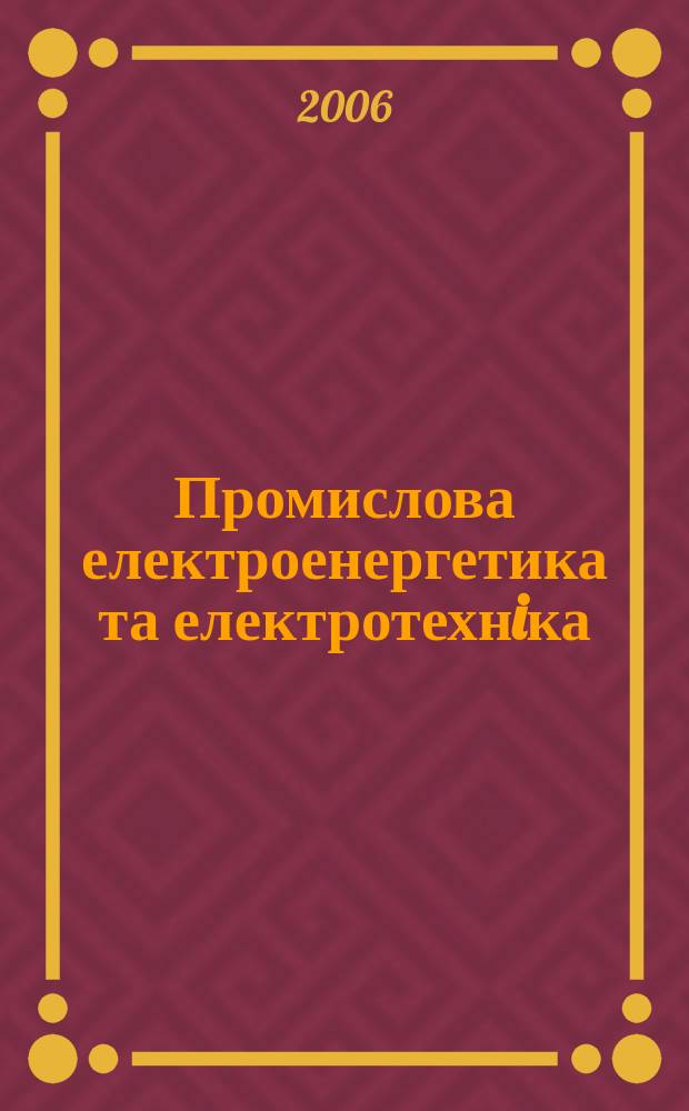 Промислова електроенергетика та електротехнiка : Iнформ. зб. 2006, № 5