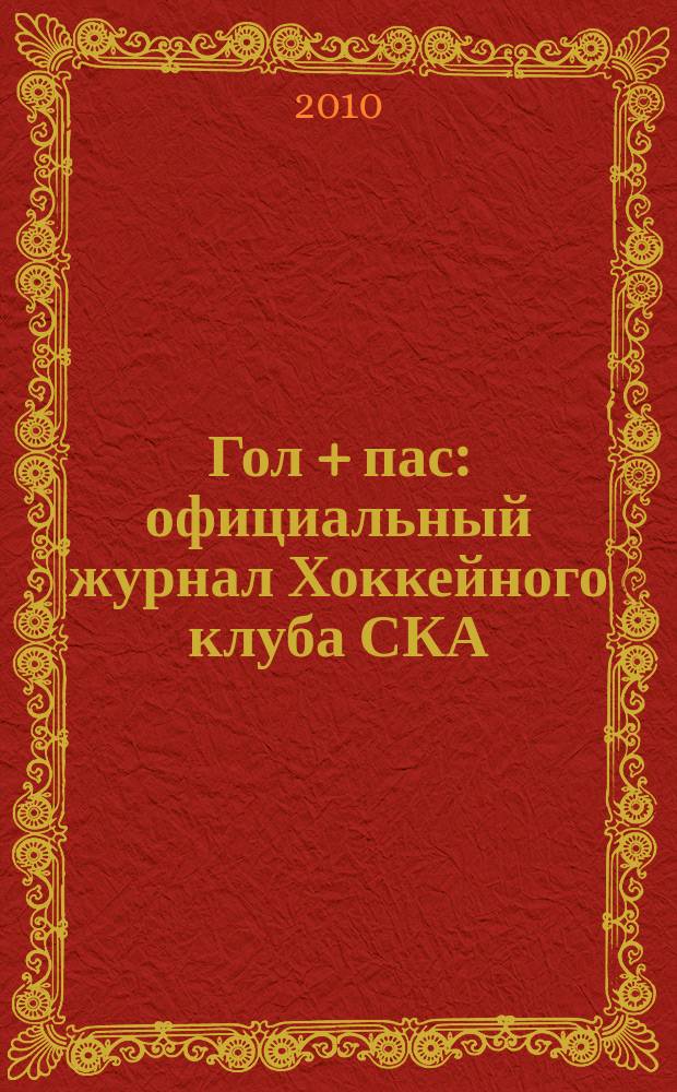 Гол + пас : официальный журнал Хоккейного клуба СКА