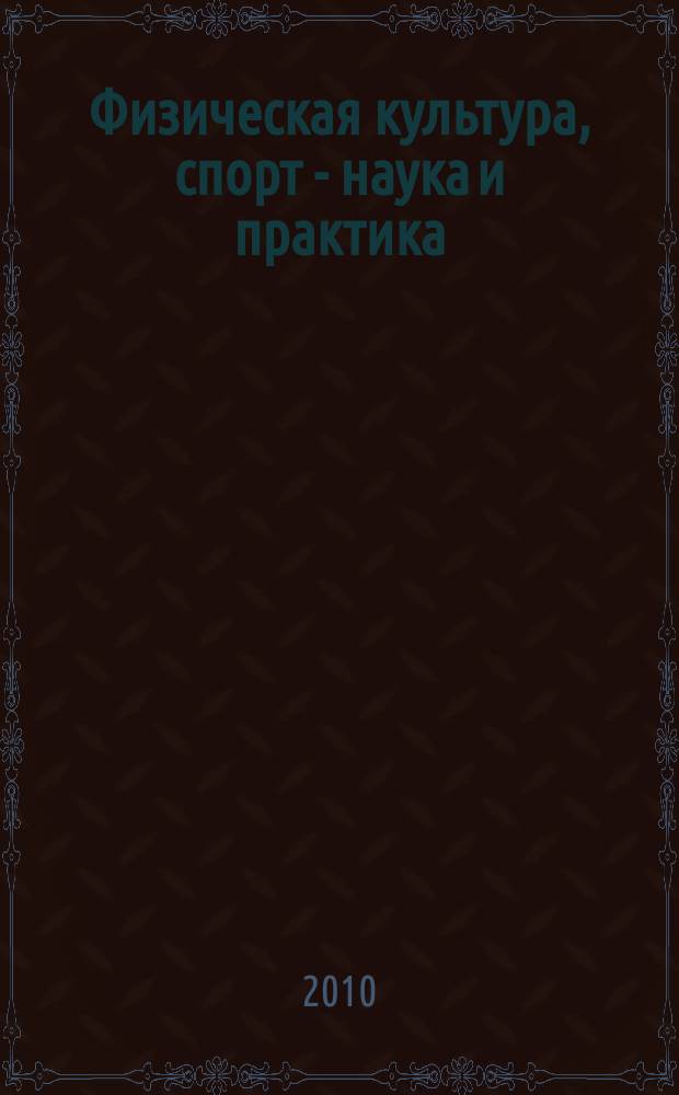 Физическая культура, спорт - наука и практика : научно-методический журнал. 2010, № 2