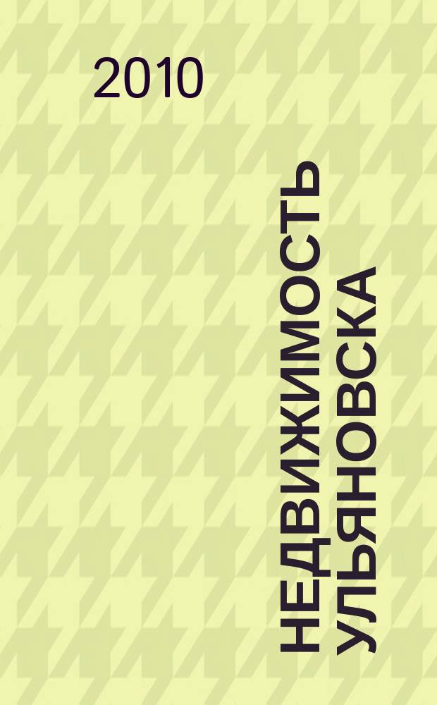 Недвижимость Ульяновска : информационно-аналитический рекламный журнал. 2010, № 18 (152)