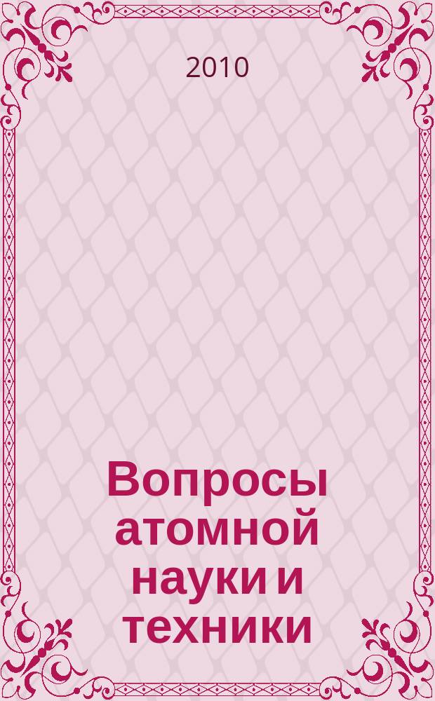 Вопросы атомной науки и техники : Науч.-техн.сб. 2010, вып. 3