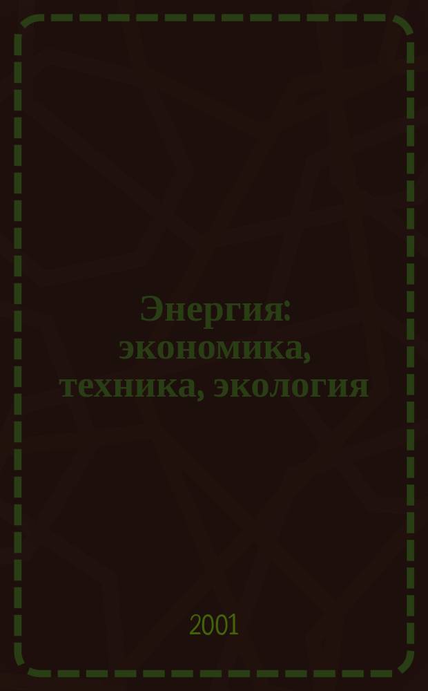 Энергия: экономика, техника, экология : Ежемес. науч.-попул. ил. журн. Президиума АН СССР. 2001, 4