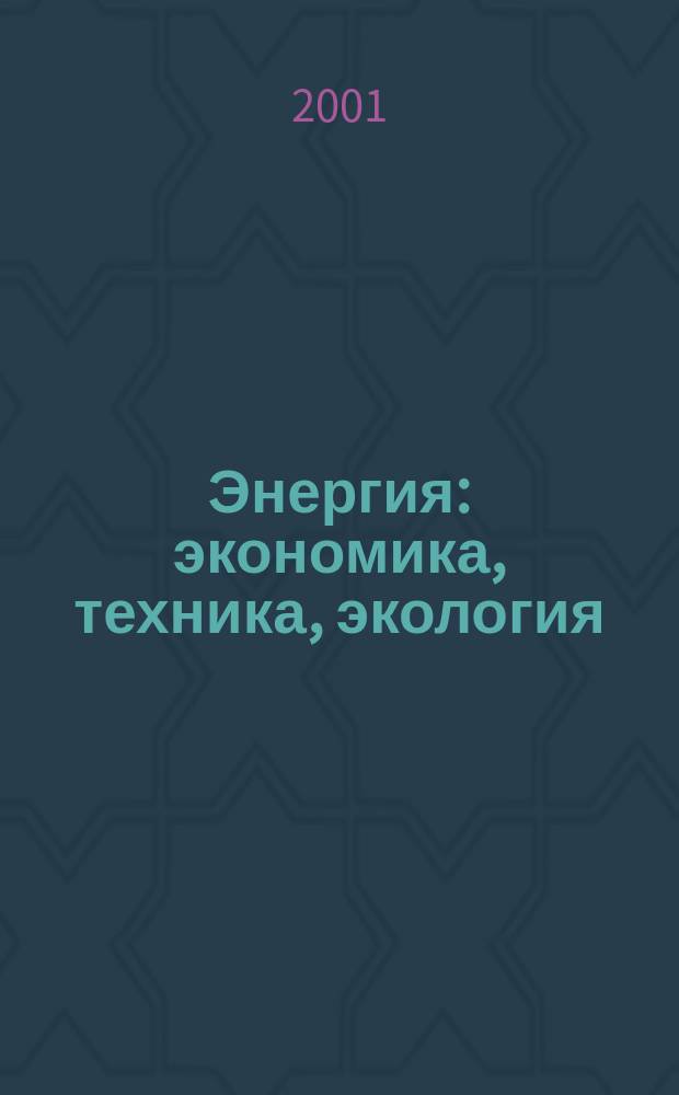 Энергия: экономика, техника, экология : Ежемес. науч.-попул. ил. журн. Президиума АН СССР. 2001, 5