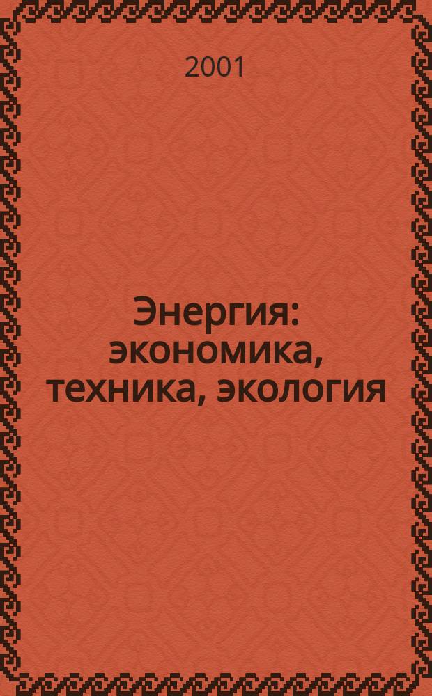 Энергия: экономика, техника, экология : Ежемес. науч.-попул. ил. журн. Президиума АН СССР. 2001, 6