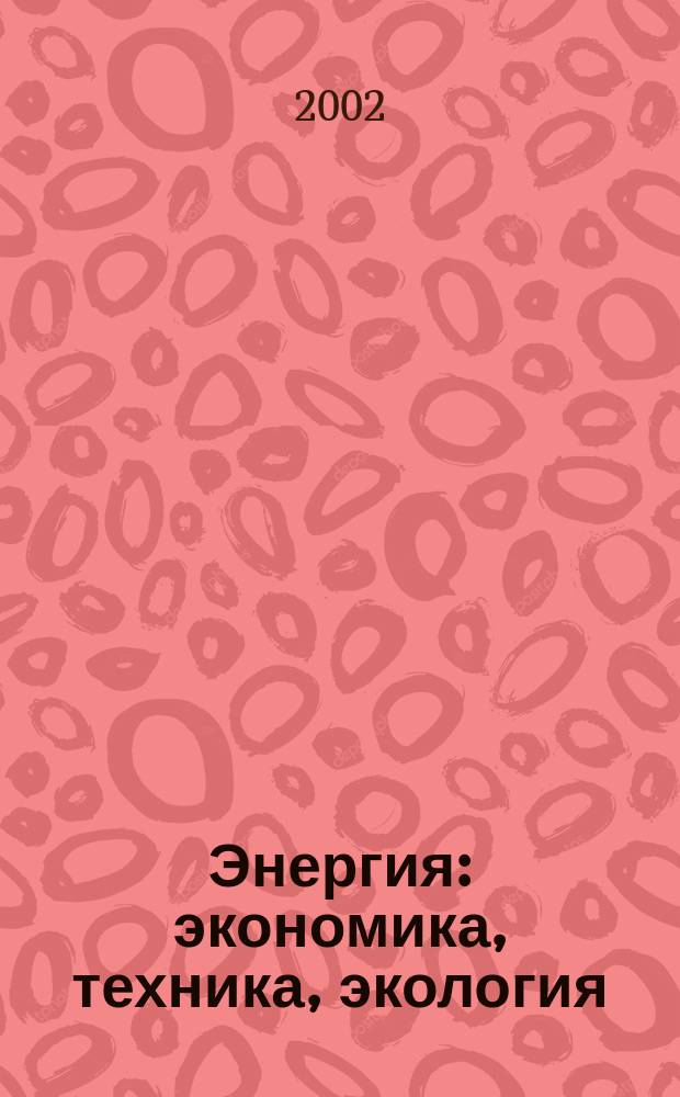 Энергия: экономика, техника, экология : Ежемес. науч.-попул. ил. журн. Президиума АН СССР. 2002, 6
