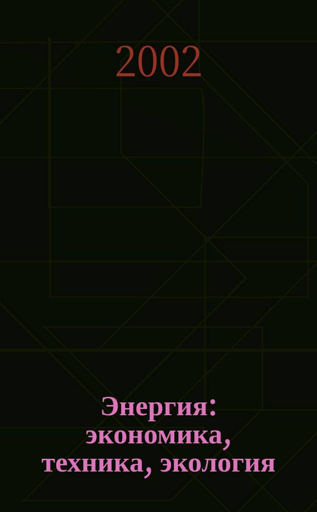 Энергия: экономика, техника, экология : Ежемес. науч.-попул. ил. журн. Президиума АН СССР. 2002, 7