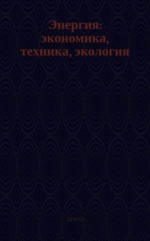 Энергия: экономика, техника, экология : Ежемес. науч.-попул. ил. журн. Президиума АН СССР. 2002, 10