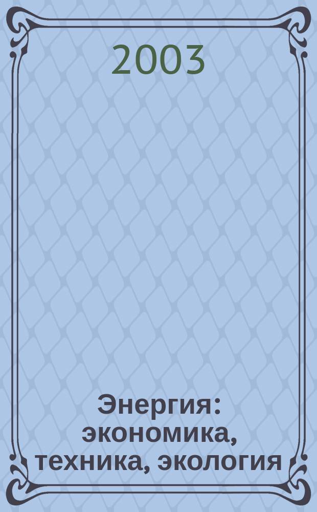 Энергия: экономика, техника, экология : Ежемес. науч.-попул. ил. журн. Президиума АН СССР. 2003, 1