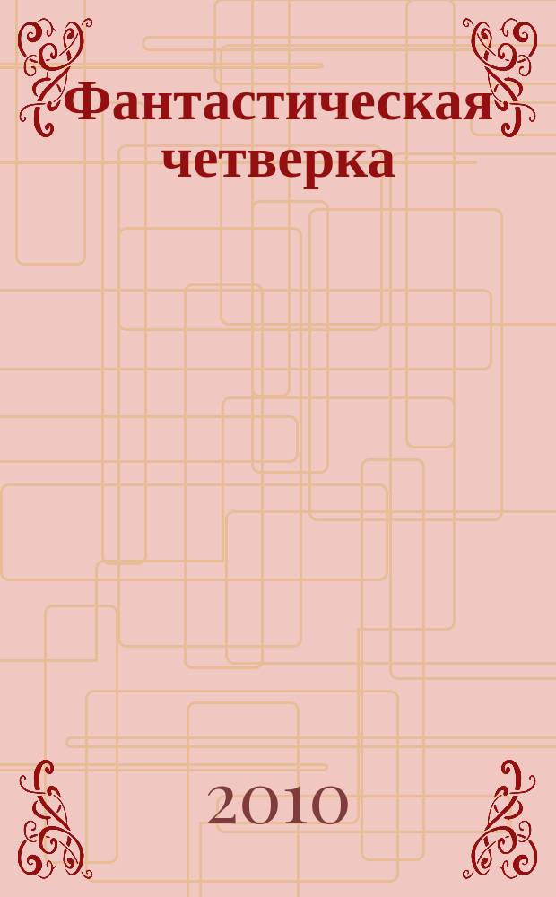 Фантастическая четверка : Комикс. 2010, № 10 (178)