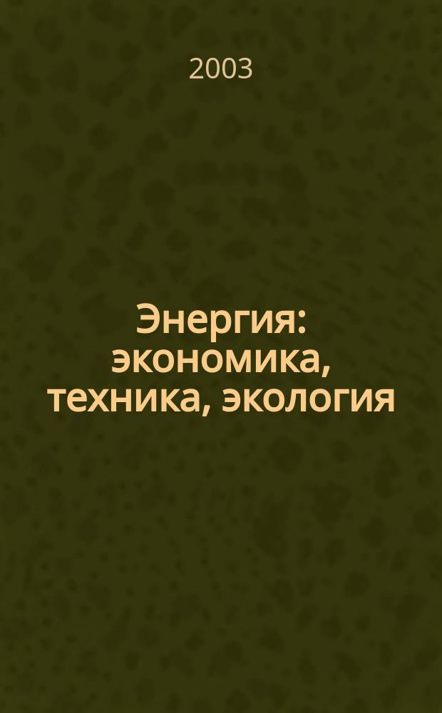 Энергия: экономика, техника, экология : Ежемес. науч.-попул. ил. журн. Президиума АН СССР. 2003, 11