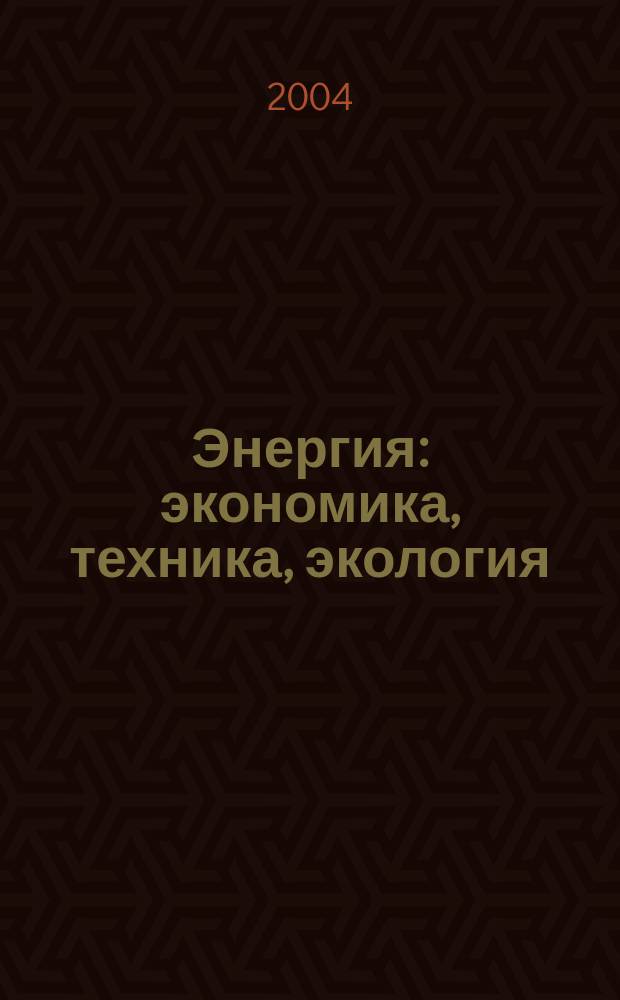 Энергия: экономика, техника, экология : Ежемес. науч.-попул. ил. журн. Президиума АН СССР. 2004, 1