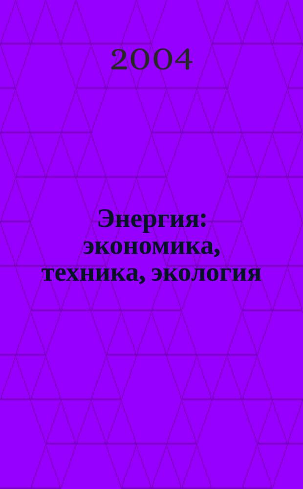 Энергия: экономика, техника, экология : Ежемес. науч.-попул. ил. журн. Президиума АН СССР. 2004, 2