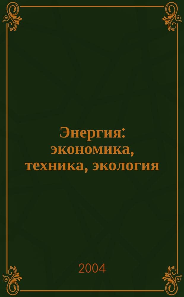 Энергия: экономика, техника, экология : Ежемес. науч.-попул. ил. журн. Президиума АН СССР. 2004, 4