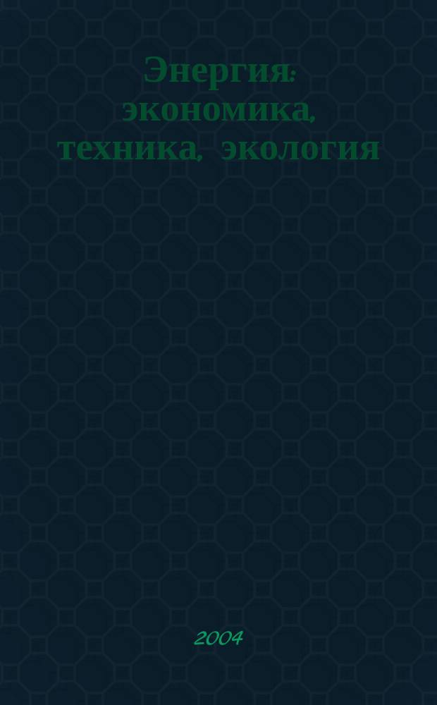 Энергия: экономика, техника, экология : Ежемес. науч.-попул. ил. журн. Президиума АН СССР. 2004, 11