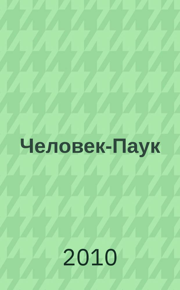 Человек-Паук : Комикс Журн. 2010, № 10 (191)
