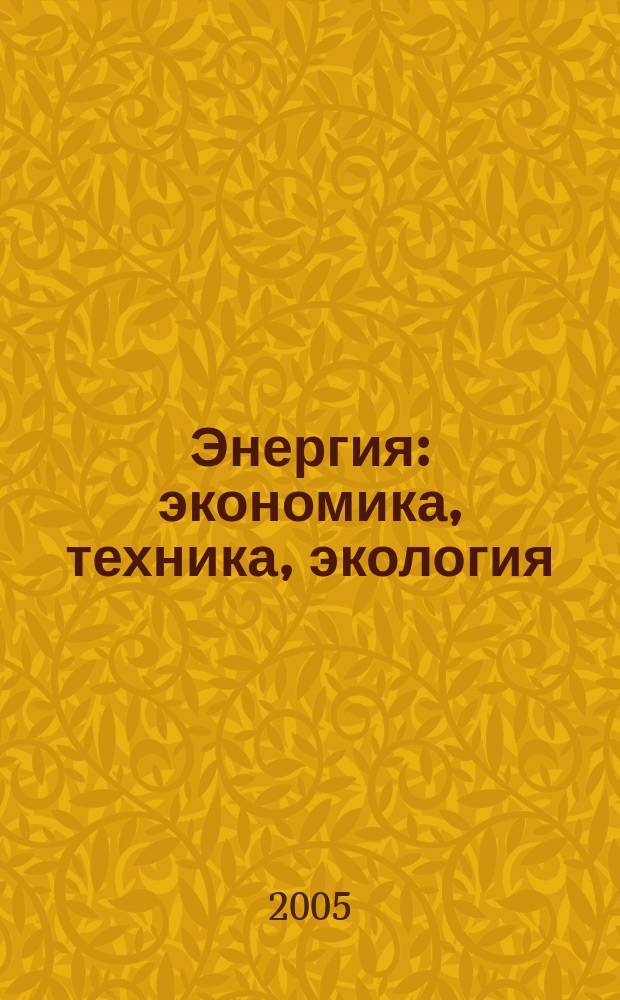 Энергия: экономика, техника, экология : Ежемес. науч.-попул. ил. журн. Президиума АН СССР. 2005, 2