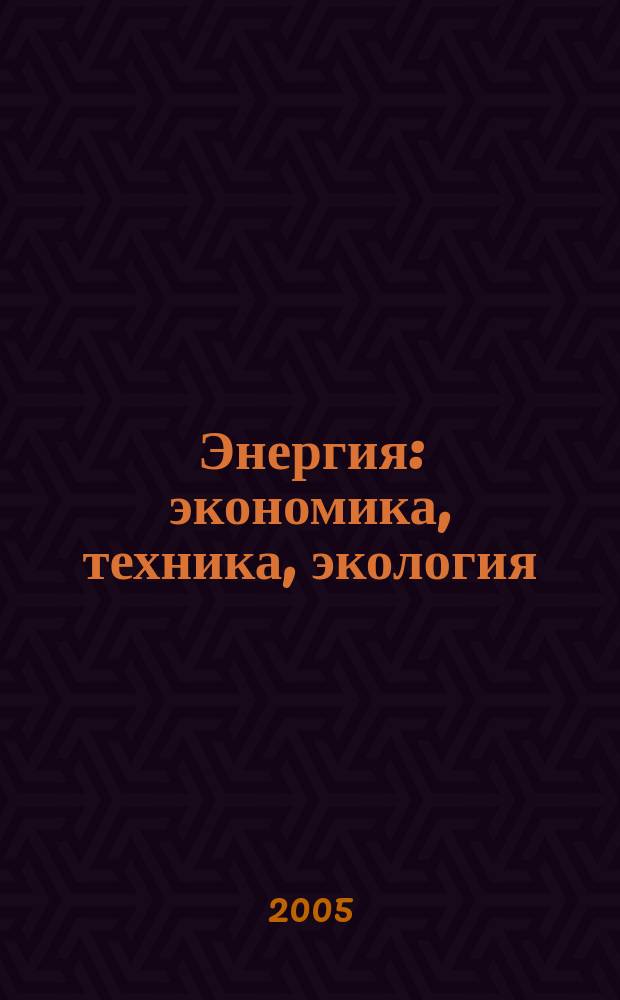 Энергия: экономика, техника, экология : Ежемес. науч.-попул. ил. журн. Президиума АН СССР. 2005, 5