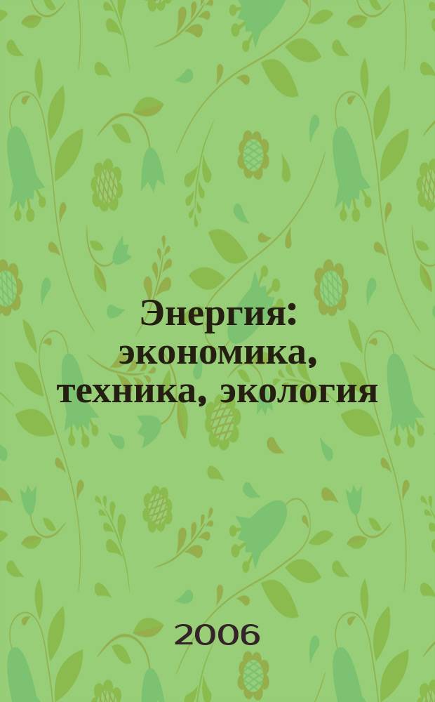 Энергия: экономика, техника, экология : Ежемес. науч.-попул. ил. журн. Президиума АН СССР. 2006, 3