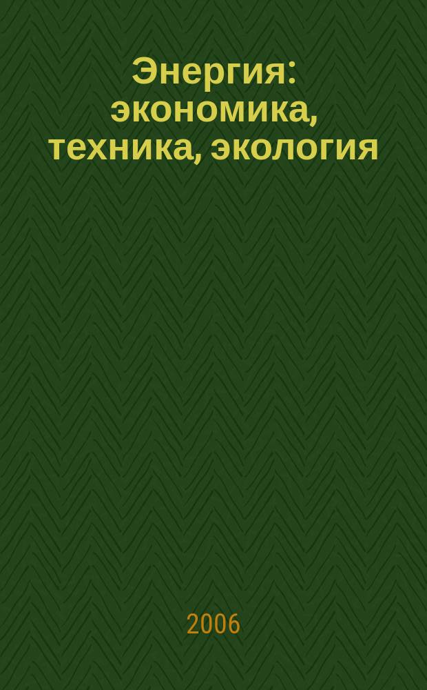 Энергия: экономика, техника, экология : Ежемес. науч.-попул. ил. журн. Президиума АН СССР. 2006, 5