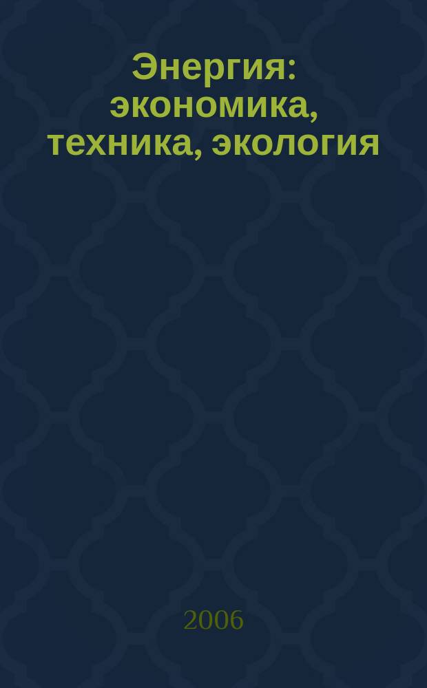 Энергия: экономика, техника, экология : Ежемес. науч.-попул. ил. журн. Президиума АН СССР. 2006, 7