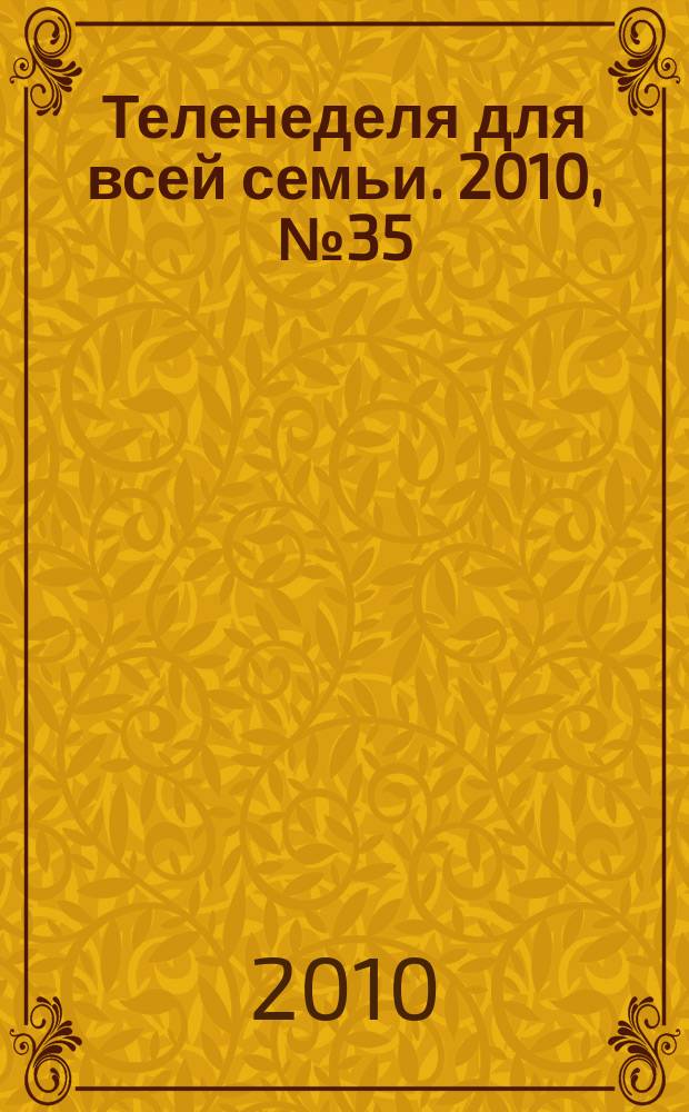 Теленеделя для всей семьи. 2010, № 35 (230)