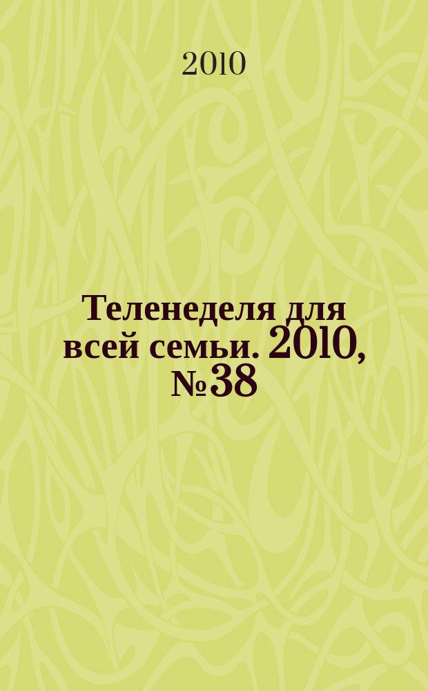 Теленеделя для всей семьи. 2010, № 38 (233)