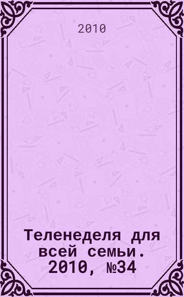 Теленеделя для всей семьи. 2010, № 34 (208)