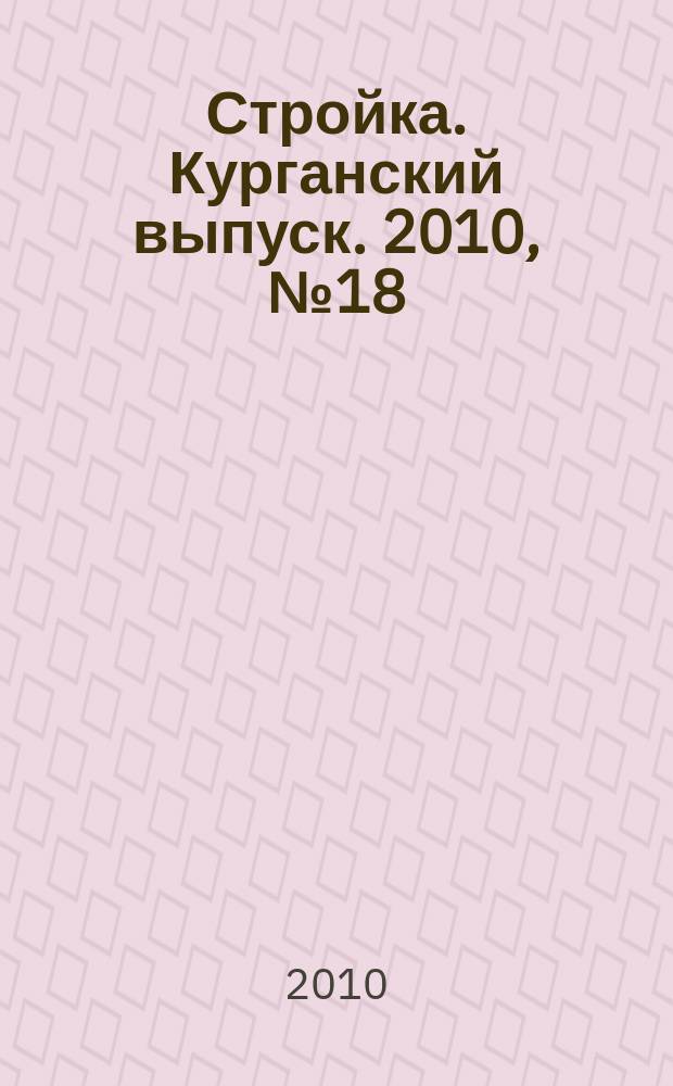 Стройка. Курганский выпуск. 2010, № 18 (131)