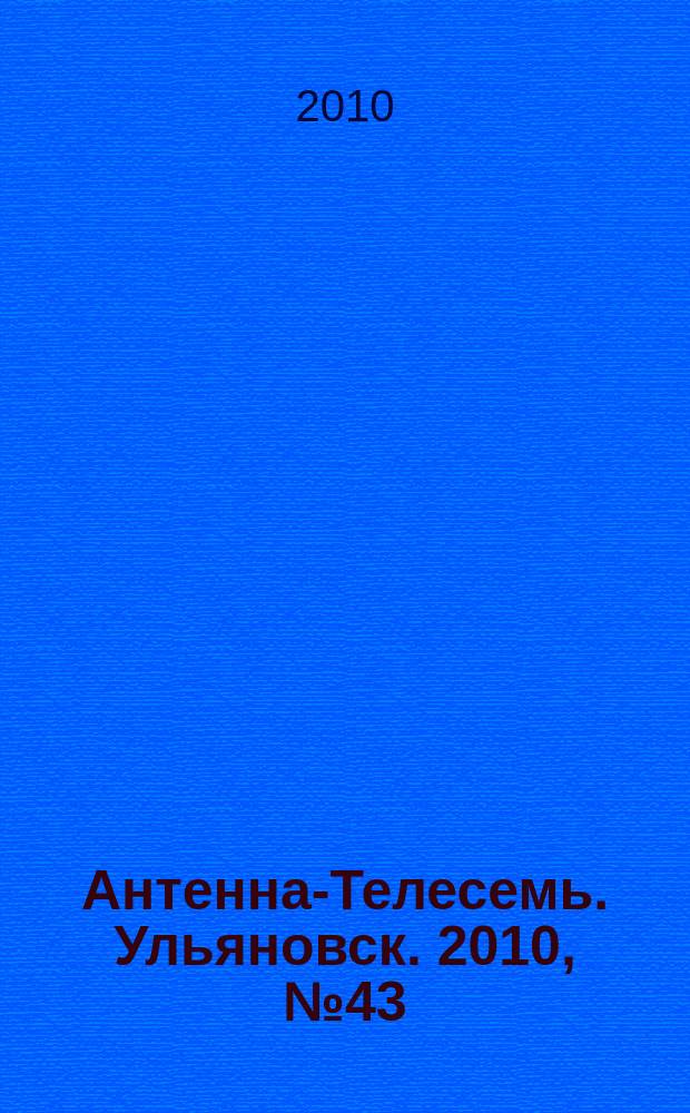 Антенна-Телесемь. Ульяновск. 2010, № 43 (511)