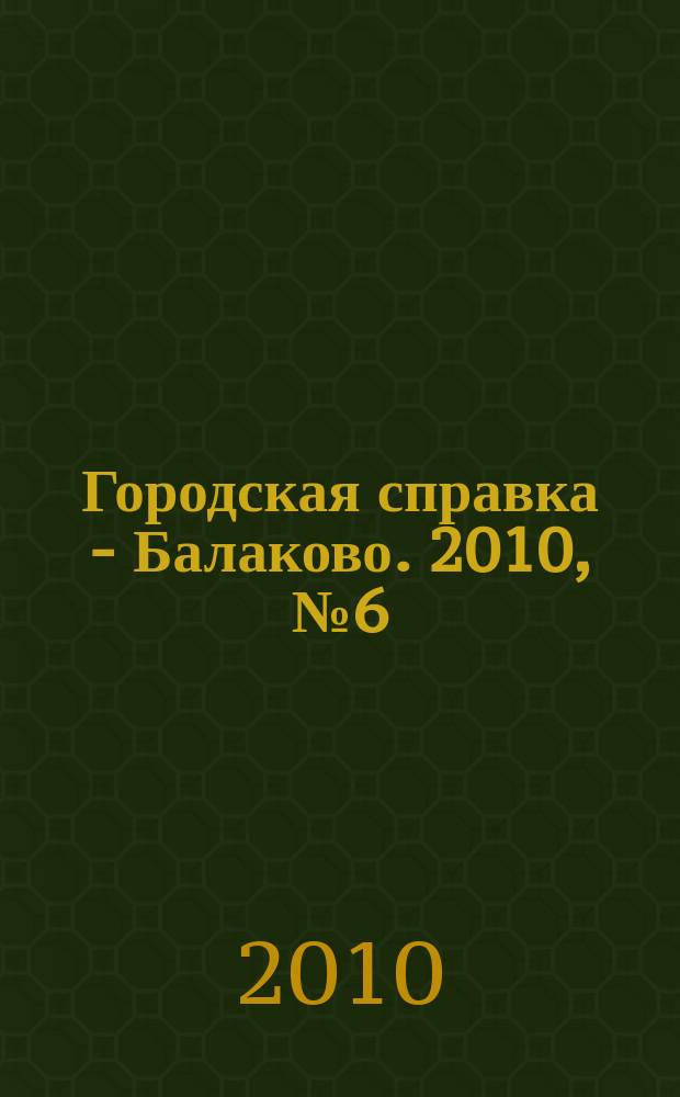 Городская справка - Балаково. 2010, № 6 (70)