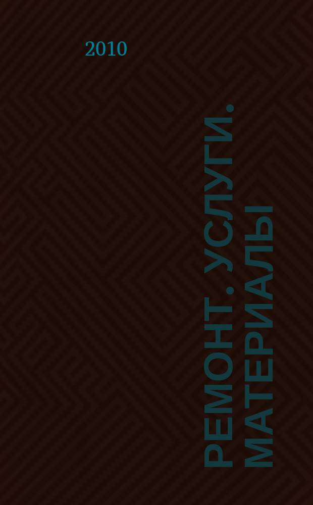 Ремонт. Услуги. Материалы : еженедельный рекламно-информационный журнал. 2010, № 32 (362)