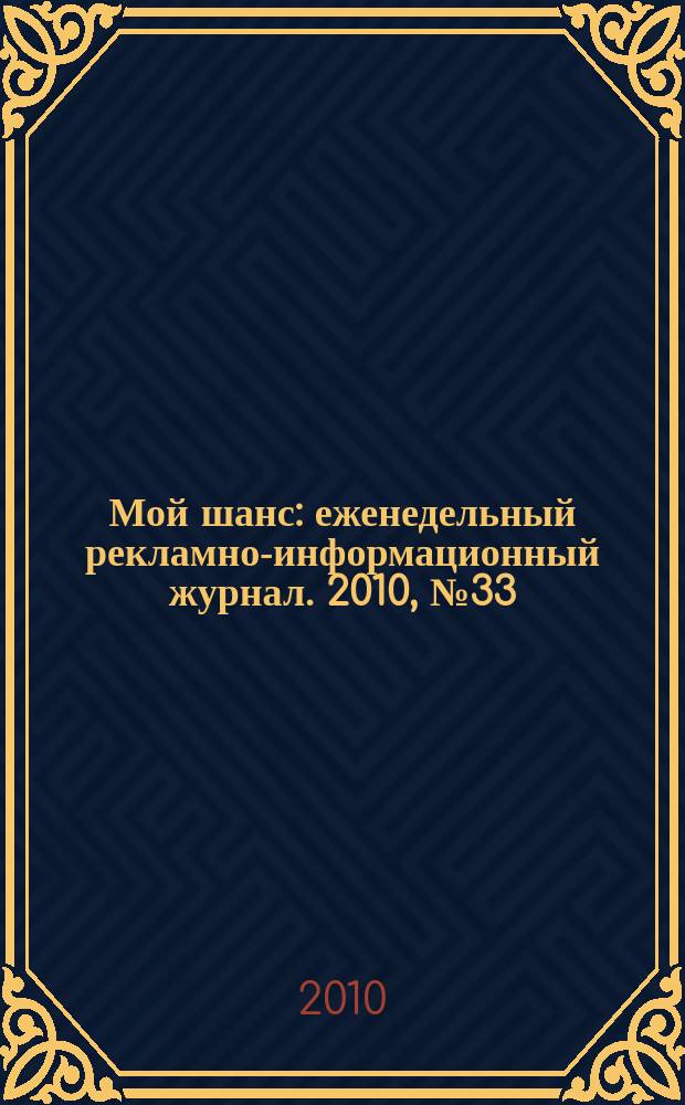 Мой шанс : еженедельный рекламно-информационный журнал. 2010, № 33 (445)