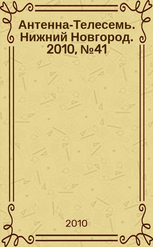 Антенна-Телесемь. Нижний Новгород. 2010, № 41 (812)