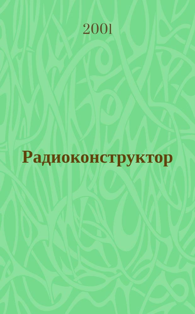 Радиоконструктор : РК Частное некоммерч. изд. по вопр. радиолюбит. конструирования и ремонта видеотехники. 2001, 6