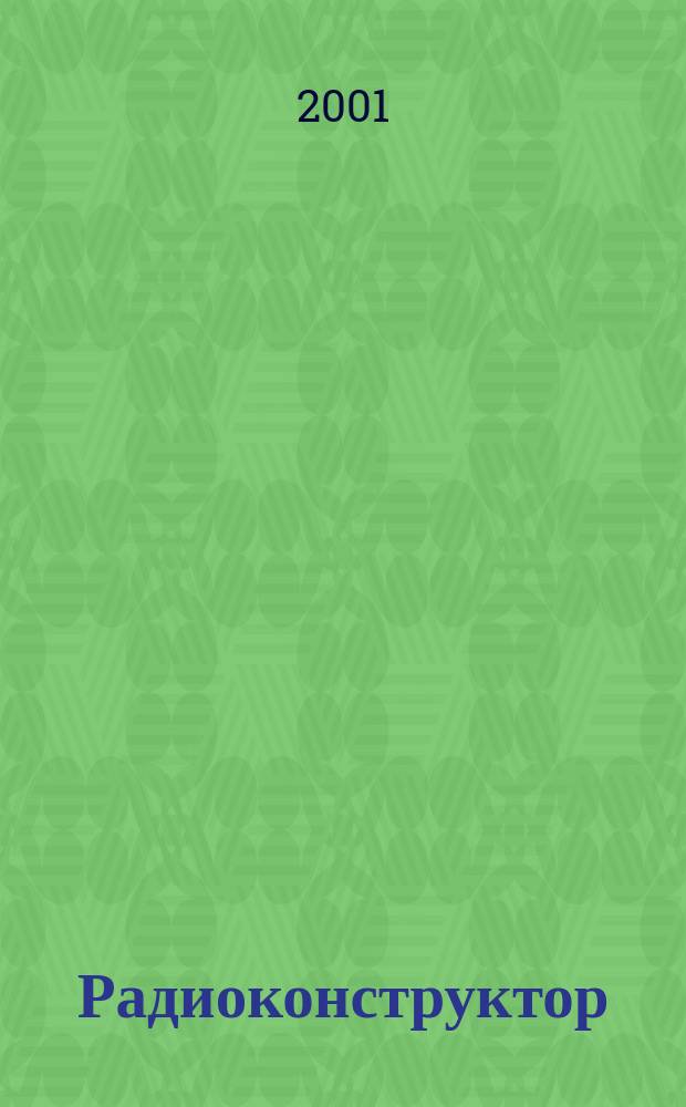 Радиоконструктор : РК Частное некоммерч. изд. по вопр. радиолюбит. конструирования и ремонта видеотехники. 2001, 11