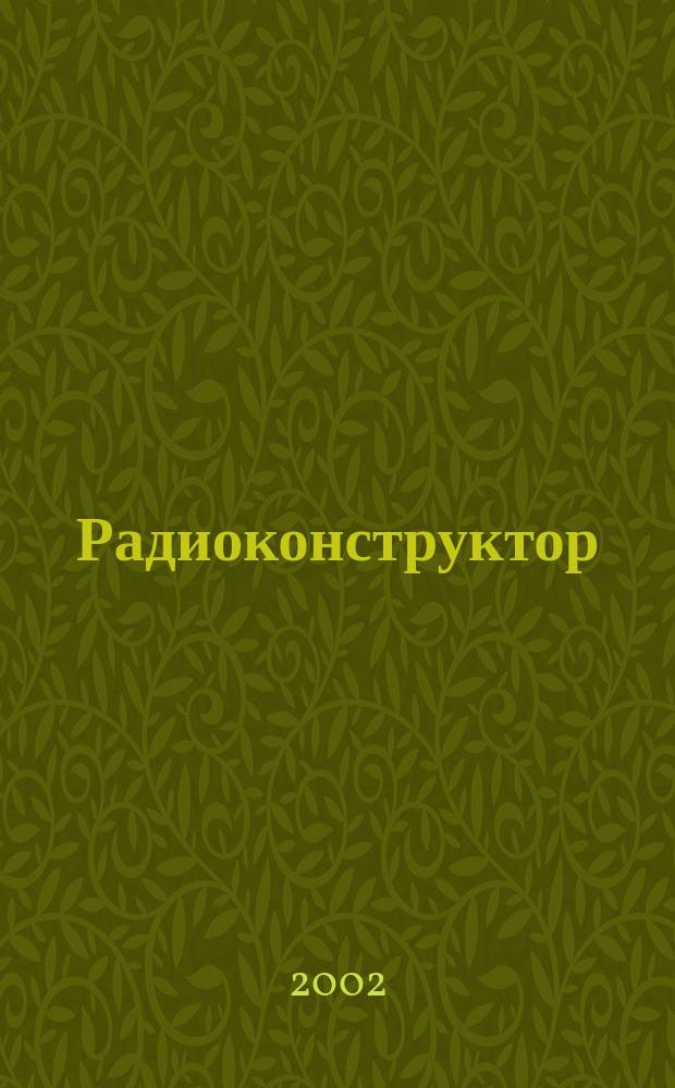 Радиоконструктор : РК Частное некоммерч. изд. по вопр. радиолюбит. конструирования и ремонта видеотехники. 2002, 2