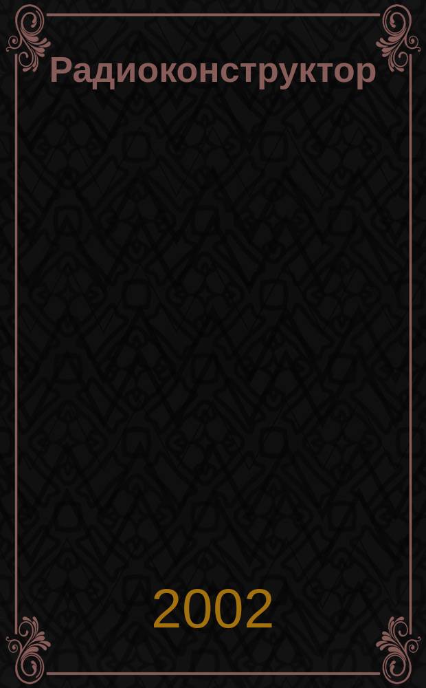 Радиоконструктор : РК Частное некоммерч. изд. по вопр. радиолюбит. конструирования и ремонта видеотехники. 2002, 4