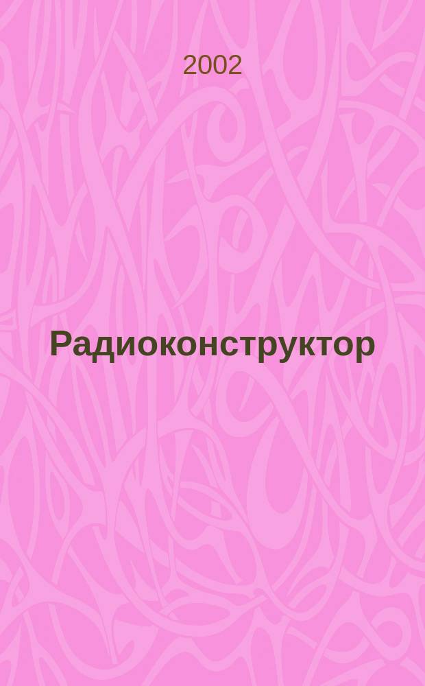 Радиоконструктор : РК Частное некоммерч. изд. по вопр. радиолюбит. конструирования и ремонта видеотехники. 2002, 9