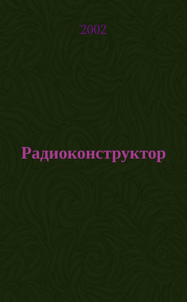 Радиоконструктор : РК Частное некоммерч. изд. по вопр. радиолюбит. конструирования и ремонта видеотехники. 2002, 10