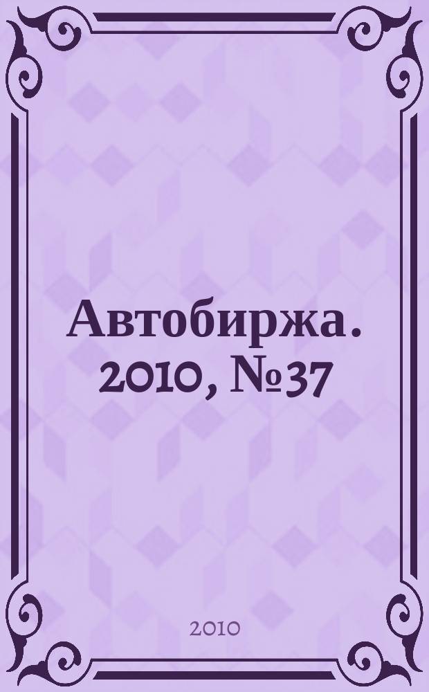 Автобиржа. 2010, № 37