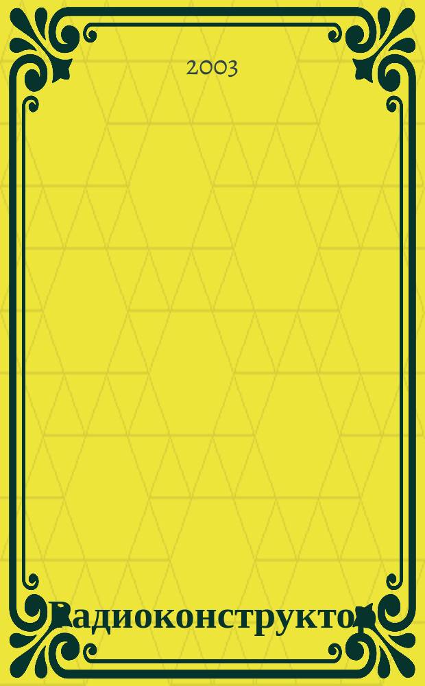 Радиоконструктор : РК Частное некоммерч. изд. по вопр. радиолюбит. конструирования и ремонта видеотехники. 2003, 2